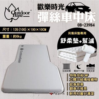 【OutdoorBase】歡樂時光彈絲車中床 舒柔墊 舒軟墊 車中床 車宿床墊 彈絲床墊 車中床 車露 露營 悠遊戶外