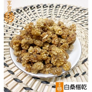 白桑椹乾｜桑椹｜天然果乾｜『享賀購』電子發票｜土耳其｜量少｜養生零食｜白桑果