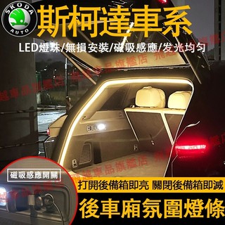 斯柯達 後車廂燈 磁吸感應 OCtavia Superb Kodiaq 氛圍燈 氣氛燈 尾箱照明燈 後備箱燈條 LED燈