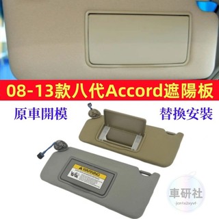 本田Accord遮陽板 8/8.5代Accord遮陽擋板 遮光板 08-13款Accord 遮光擋板 主副駕遮陽板化妝鏡