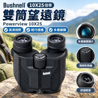 【10X25倍率】Bushnell博士能 雙筒望遠鏡 Powerview 10X25 演唱會望遠鏡 手機望遠鏡 絕版