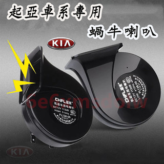 起亞汽車蝸牛喇叭 KIA Soul Sorento Carnival Optima Sportage高低音喇叭