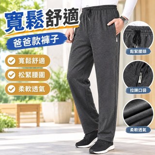 【寬鬆舒適】爸爸款褲子 爸爸褲子 春秋款 寬鬆 老人褲 爺爺褲 松緊 中年休閒男褲 中老年人 男士運動褲 休閒長褲 男褲