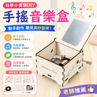 🌈「老師推薦」科學小實驗diy手搖音樂盒兒童玩具材料教具套裝源頭