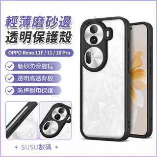 輕薄磨砂邊 透明保護殼 保護殼 防摔手機殼 透明殼 硬殼 防摔殼 OPPO Reno 11F 11 10 Pro 手機殼