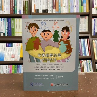 <全新>心理出版 大學用書【布偶遊戲治療-實務指導手冊】(2021年11月)(22181)