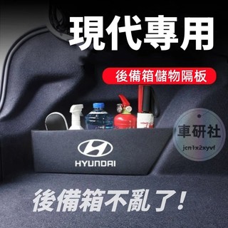 現代後備箱隔板 SantaFe Elantra TUcson ix35 Verna SOnata 後行李箱擋板 收納盒