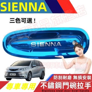 豐田SIENNA不鏽鋼門碗拉手貼 車門把手貼 22-25年Sienna門碗貼 手把蓋貼 門框把手保護蓋 飾蓋飾條改裝