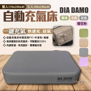 【DIA DAMO迪達蒙】自動充氣床 雙人/三人 4色 充氣床墊 露營床墊 一鍵充氣 充氣床 氣墊床 露營 悠遊戶外