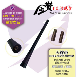 金贊汽配👍FORD RANGER ESCAPE MAZDA5 2009-2018 天線芯 天線棒 天線20公分 軟式天線