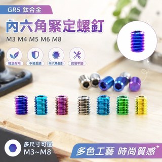 GR5鈦M3 M4 M5 M6 M8內六角緊定螺釘平頭螺釘端螺釘旋鈕螺釘