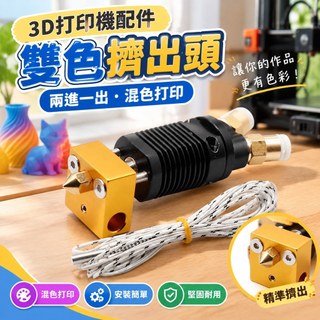【隆鑫五金】3D列印機配件 雙色擠出頭 兩進一出 混色 CR10/S/Ender3列印頭 DIY套件