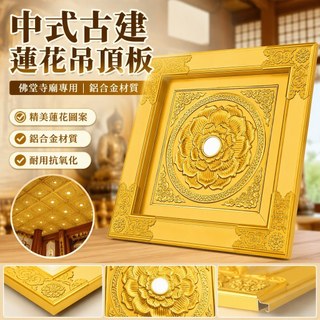 吊頂寺廟天花板吊頂中式古建鋁合金吊頂寺廟彩繪蓮花天花板佛堂荷花吊頂扣板裝修材料米雪兒旗艦店