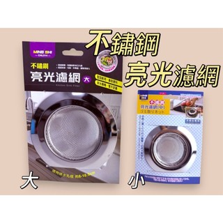 不鏽鋼亮光濾網(大/中) 排水孔濾網 水槽濾網 過濾網 濾水網 廚房濾網 流理台過濾網 防阻塞濾網