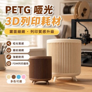 【啞光質感】魔創 PETG 啞光 3D 列印耗材 啞光質感 FDM 線材 Matte-PETG 線材 啞光 耗材 3D