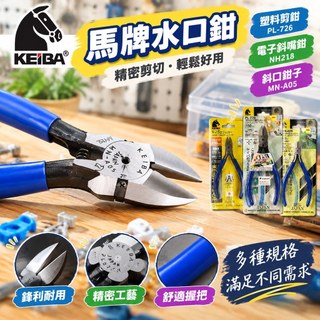 【宸澤五金百貨】🎉可開發票🎉KEIBA馬牌水口鉗PL-726塑膠剪鉗NH218電子斜嘴鉗子MN-A05