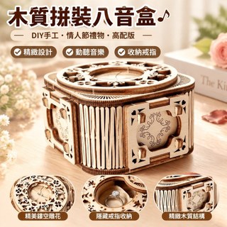 【木質拼裝】八音盒 戒指盒 音樂盒 DIY 手工 情人節禮物 高配版 驚喜戒指盒 木質拼裝 音樂盒 戒指收納