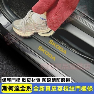 斯柯達皮革門檻條 荔枝紋納帕皮門檻保護貼汽車門防踩防蹭防護踏板飾條 OCtavia YEti SUperb KODIAQ