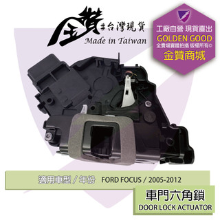 金贊汽配 FORD FOCUS 2005-2012 六角鎖 車門鎖 中控六角鎖 後蓋六角鎖 車門六角鎖 含中控馬達 門鎖