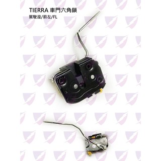 金贊汽配 TIERRA 1999-2007 車門六角鎖 六角鎖 中控六角鎖 車門開關 車門鎖