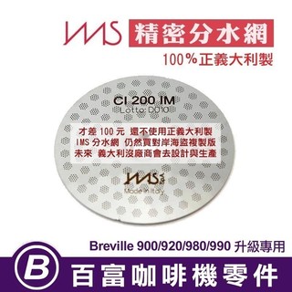🅱[百富]IMS 精密分水網 鉑富咖啡機 9系列 Breville 900/920/980/990 專用 義大利製