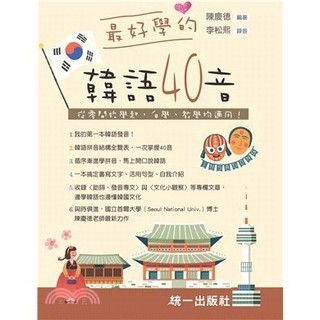 <全新>統一出版 語言【最好學的韓語40音（附QR Code線上音檔）(陳慶德)】(2023年10月)(35910042)