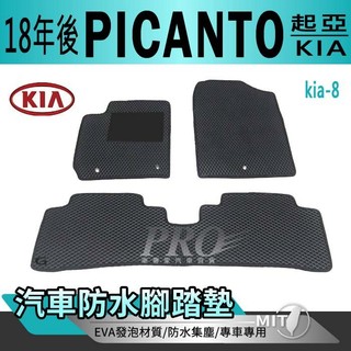 2018-2021年 PICANTO 起亞 KIA 汽車腳踏墊 車用腳踏墊 汽車踏墊 蜂巢式腳踏墊 後車箱墊 防水腳踏墊
