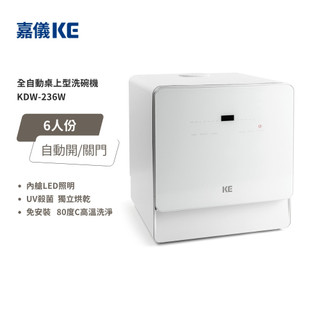 【KE嘉儀】KDW-236W 桌上型洗碗機 (6人份、110V、免安裝、烘碗機、洗烘碗機)