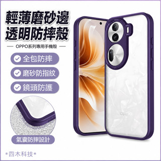 輕薄磨砂邊 透明保護殼 防摔手機殼 OPPO Reno 11F 11 10 Pro 手機殼 硬殼 防摔殼 保護殼 透明殼