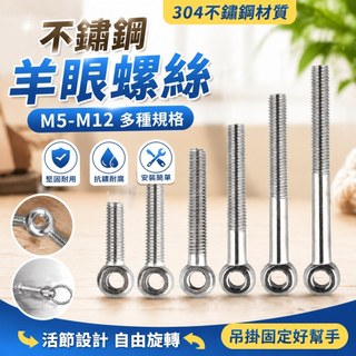 304不鏽鋼活節螺絲 羊眼螺絲釘 M5-M12 帶孔吊環螺桿 魚眼活接螺栓 M5 M6 M8 M10 五金 螺絲 魚眼