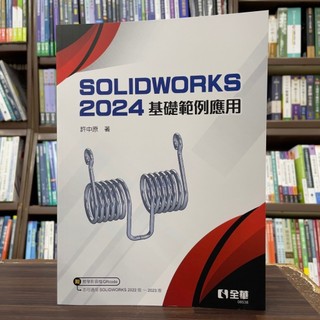 <全新>全華出版 大學用書【SOLIDWORKS 2024基礎範例應用(許中原)】(2025年1月)(06538)<大學書城>