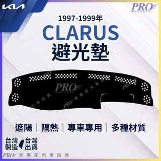 1997~1999年 CLARUS 克拉魯斯 起亞 KIA 汽車 儀表板 儀錶板 避光墊 遮光墊 隔熱墊 防曬墊 保護墊