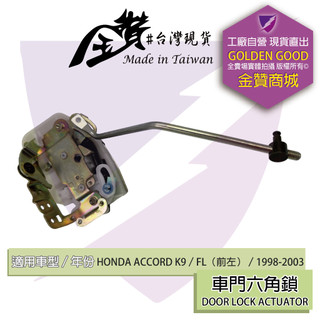 金贊汽配👍 HONDA ACCORD K9 1998-2002 六角鎖 車門鎖 車門六角鎖 車門開關