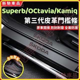 斯柯達門檻條保護汽車皮革門檻防踩貼 Octavia PRO Superb Kamiq迎賓踏板/後備箱防護板保護貼防刮耐磨