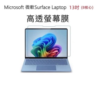【高透螢幕膜】適用 微軟 Surface Laptop 13 吋 8核心 亮面 霧面 抗藍光 螢幕保護貼 軟膜 13吋