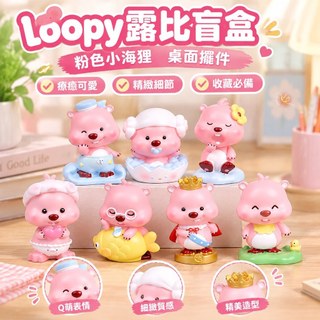 【少女心桌面擺件】loopy露比盲盒 粉色小海狸 粉耗子 辦公桌面擺件 女生禮物