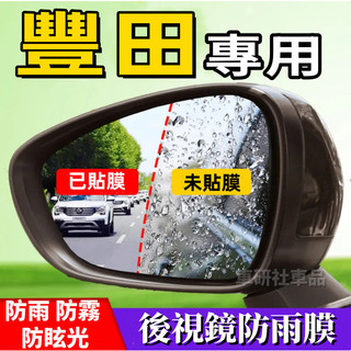 豐田後視鏡防雨膜 Altis VIOS Camry RAV4 Cross 車窗防水膜 全屏防雨防霧膜 汽車後照鏡防雨貼膜