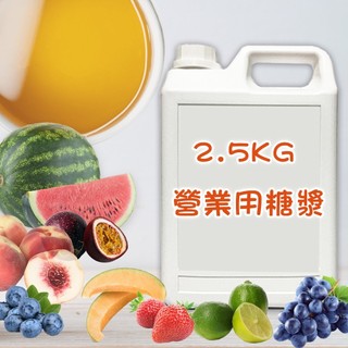 水果濃縮汁 草莓 葡萄 荔枝 水蜜桃 蘋果 哈蜜瓜 糖漿 檸檬 鳳梨 西瓜 百香果 藍莓 柳橙 覆盆莓 藍柑橘 蔓越莓