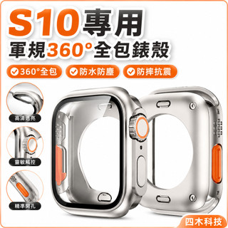S10專用 軍規 360°全包錶殼 蘋果手錶保護殼 適用 Apple Watch 10 9 8 SE 46mm 42mm