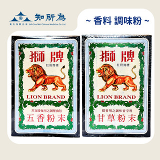 【知所為漢方】獅牌 五香粉 甘草粉 辛香料 調味料 滷肉香料 營業用 大量批發聊聊