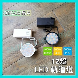 LED 軌道燈 【OSRAM晶片】高度亮 12燈 通過CNS認證 投射燈 投射型軌道燈 LED軌道燈