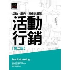 <全新>揚智出版 會展叢書【活動行銷：活動、慶典、集會與展覽(第二版)(克里斯．普萊斯頓(C. A. Preston))】(2014年0601)(A8904)