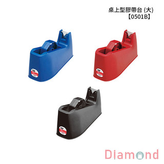 岱門文具 SDI 手牌 桌上型膠帶台(大) 【0501B】