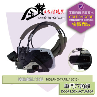 金贊汽配 NISSAN X-TRAIL T32 2015- 六角鎖 中控六角鎖 後蓋六角鎖 車門六角鎖 含中控馬達