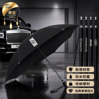 【車用雨傘】桃園 勞斯萊斯 雨傘 長柄 高爾夫傘 賓士 奧迪 寶馬 大眾 豐田 本田 汽車車標 logo toyota