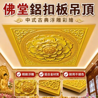 吊頂寺廟天花板吊頂古典寺廟鋁扣板吊頂蓮花浮雕彩繪佛堂頂棚天花板中式家裝整合吊頂米雪兒旗艦店