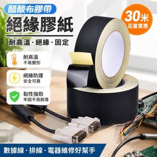 30米絕緣膠紙 醋酸布膠帶耐高溫電器絕緣數據線液晶屏排線固定包紮黑色膠紙