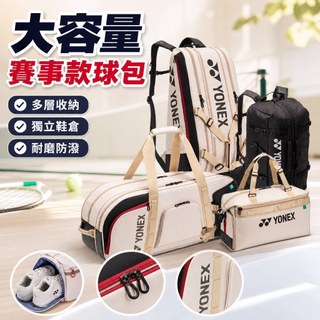 【大容量】Yonex 網球包 羽球包 網球拍袋 羽球袋 大賽款 BA92431 72631 92412 72611 72