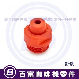 🅱[百富]墊片 Breville 980/990 自動蒸氣棒 蒸汽噴頭氣嘴墊圈 鉑富咖啡機零件 奶泡管 蒸氣管