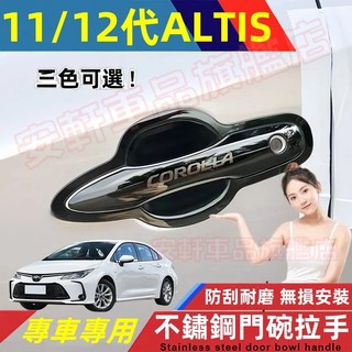 豐田ALTIS不鏽鋼門碗拉手貼 車門把手貼 11代/12代ALTIS門碗貼 手把蓋貼 門框把手保護蓋 飾蓋飾條改裝保護貼